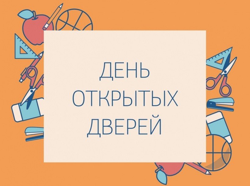 День открытых дверей.