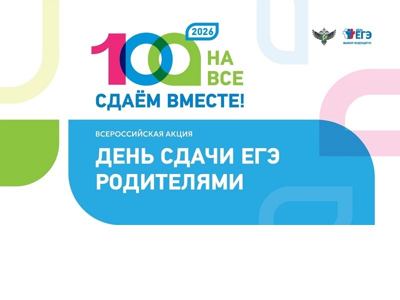 «Сдаём вместе. День сдачи ЕГЭ родителями».